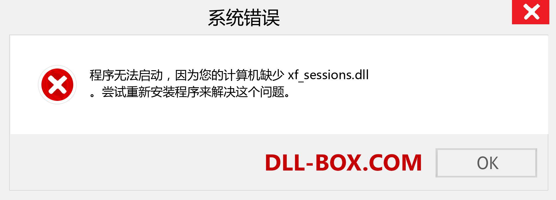 xf_sessions.dll 文件丢失？。 适用于 Windows 7、8、10 的下载 - 修复 Windows、照片、图像上的 xf_sessions dll 丢失错误